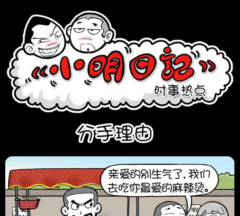 《小明日记》漫画最新章节第601话免费下拉式在线观看章节第【1】张图片