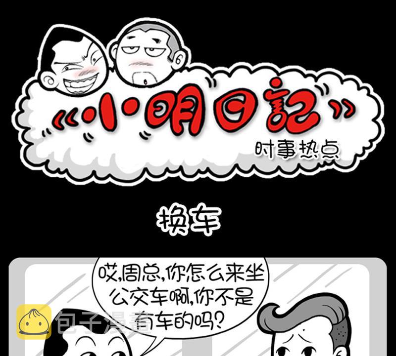 《小明日记》漫画最新章节第605话免费下拉式在线观看章节第【1】张图片