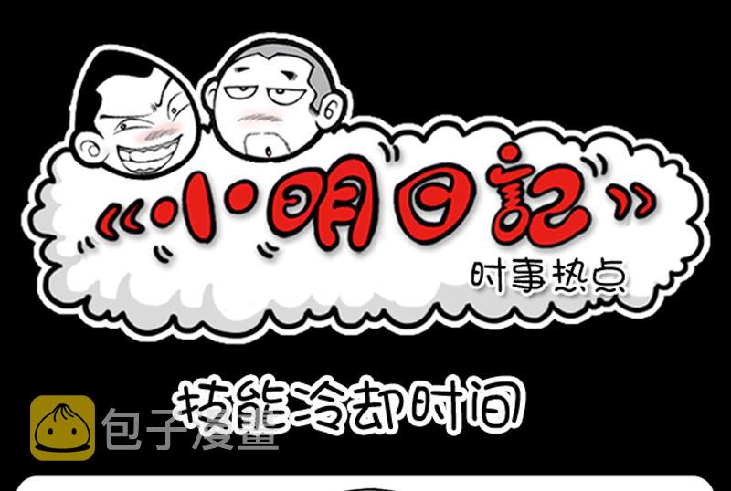 《小明日记》漫画最新章节第609话免费下拉式在线观看章节第【1】张图片