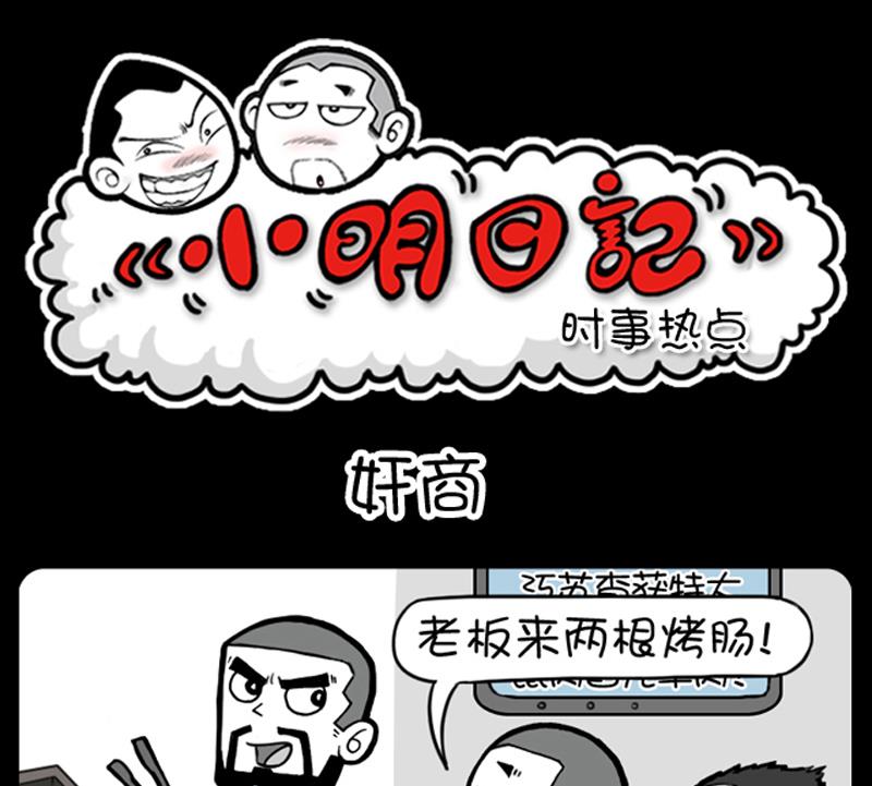 《小明日记》漫画最新章节第611话免费下拉式在线观看章节第【1】张图片