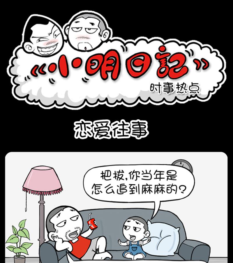 《小明日记》漫画最新章节第618话免费下拉式在线观看章节第【1】张图片