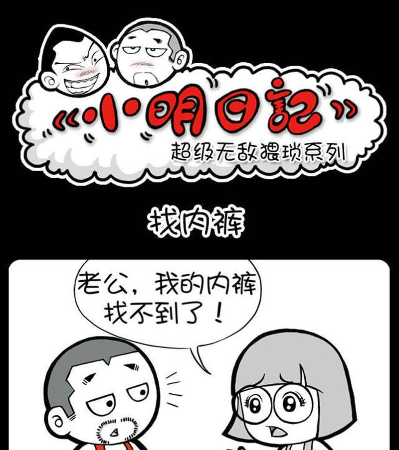 《小明日记》漫画最新章节第61话免费下拉式在线观看章节第【1】张图片