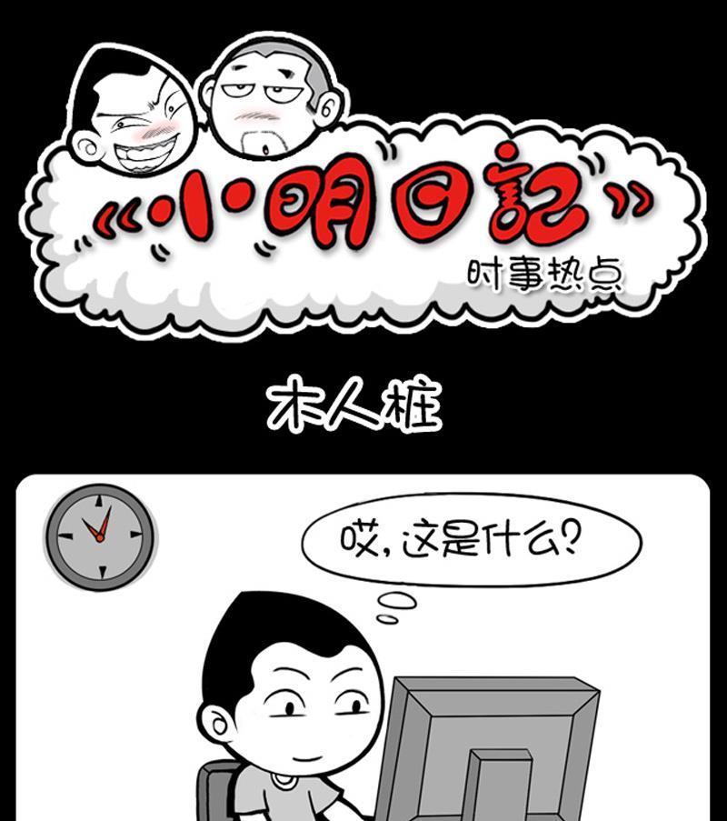 《小明日记》漫画最新章节第621话免费下拉式在线观看章节第【1】张图片