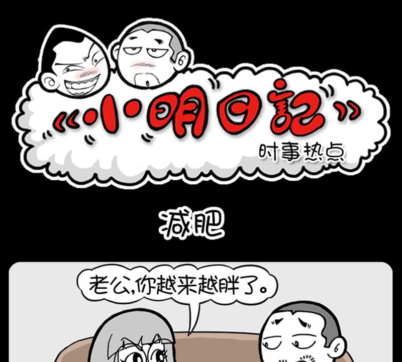 《小明日记》漫画最新章节第627话免费下拉式在线观看章节第【1】张图片