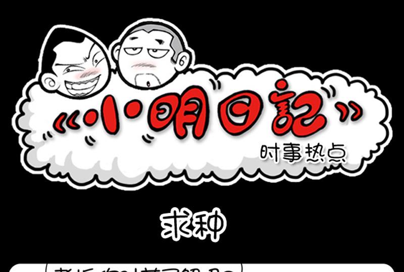 《小明日记》漫画最新章节第639话免费下拉式在线观看章节第【1】张图片