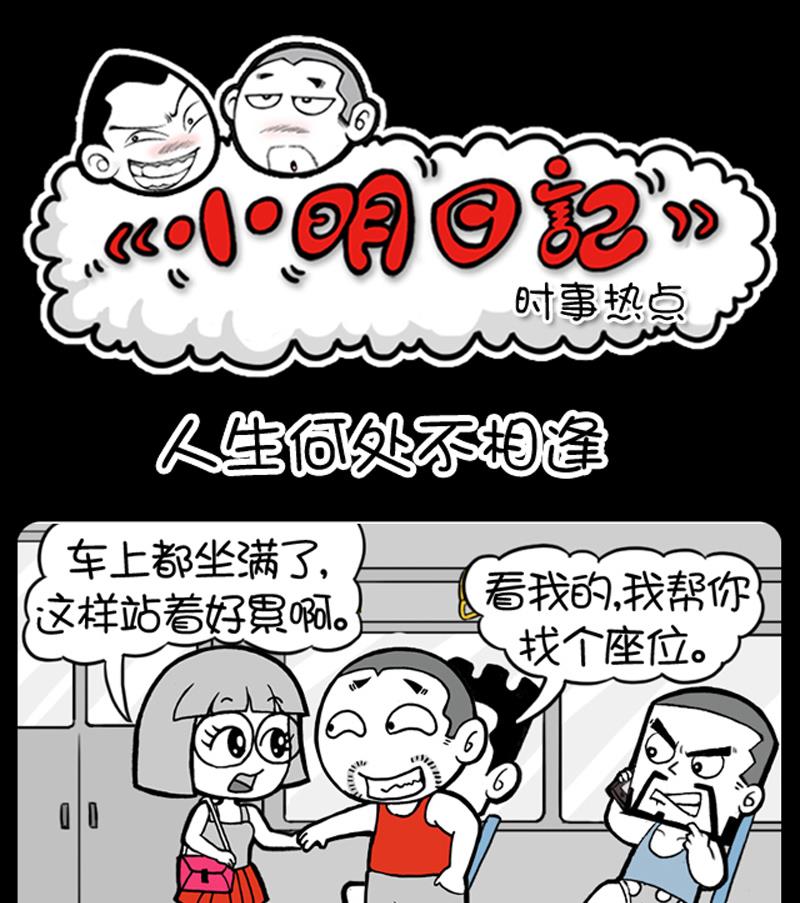 《小明日记》漫画最新章节第640话免费下拉式在线观看章节第【1】张图片