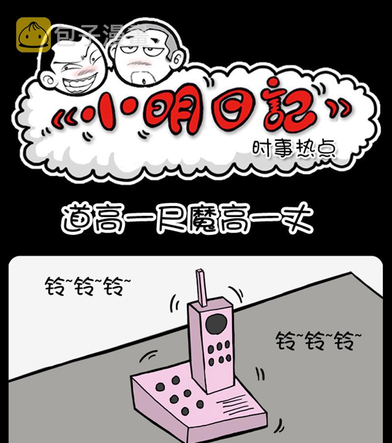 《小明日记》漫画最新章节第661话免费下拉式在线观看章节第【1】张图片