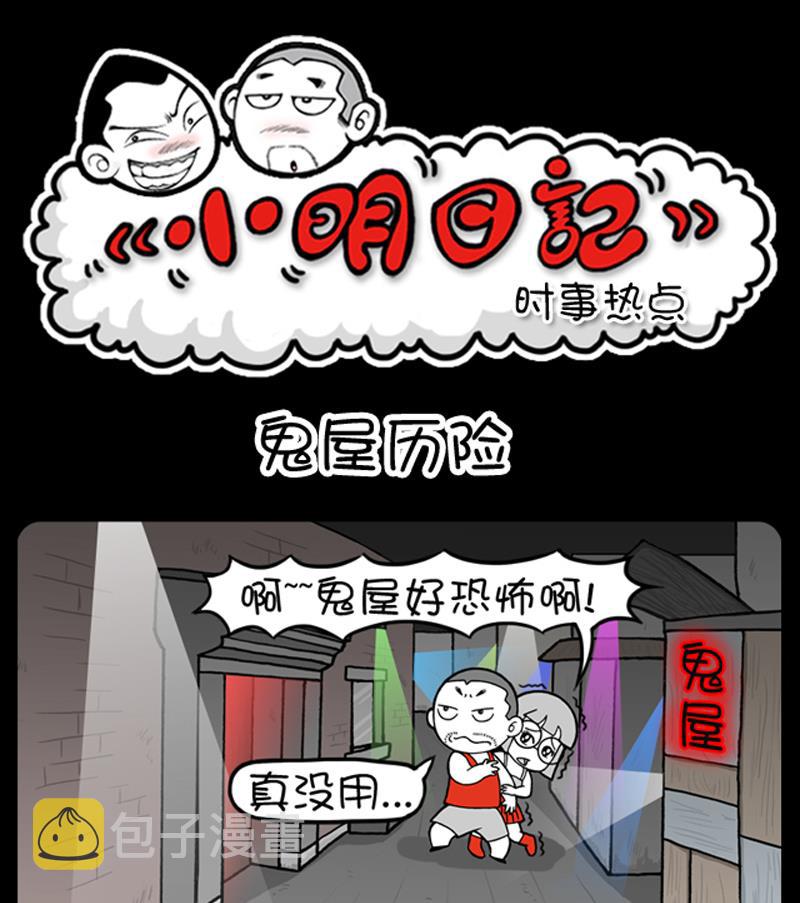 《小明日记》漫画最新章节第667话免费下拉式在线观看章节第【1】张图片