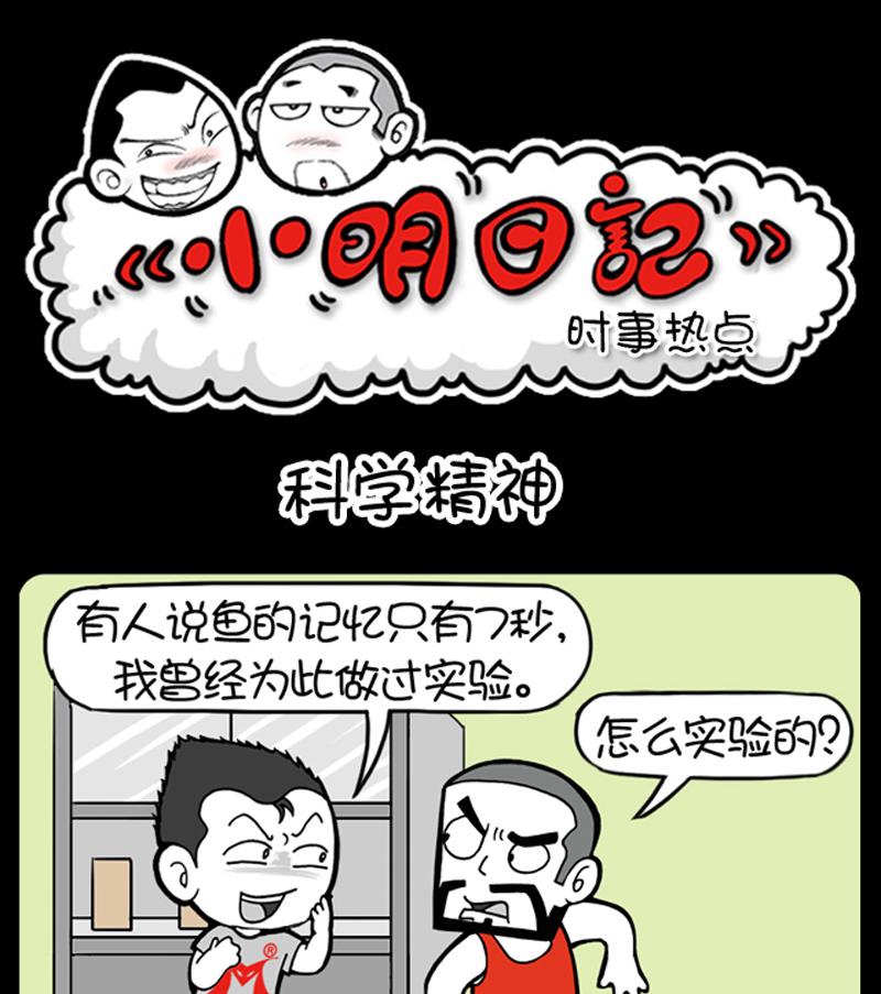 《小明日记》漫画最新章节第671话免费下拉式在线观看章节第【1】张图片