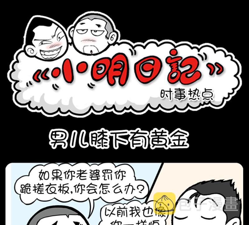 《小明日记》漫画最新章节第675话免费下拉式在线观看章节第【1】张图片