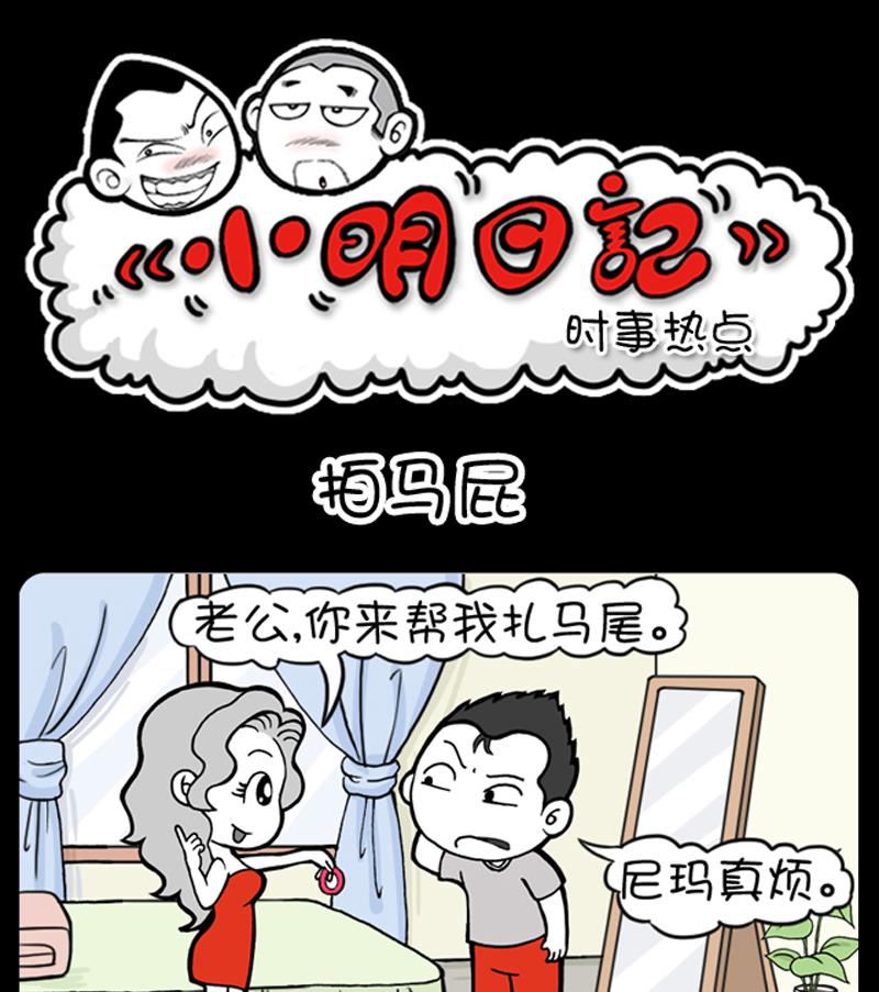 《小明日记》漫画最新章节第677话免费下拉式在线观看章节第【1】张图片