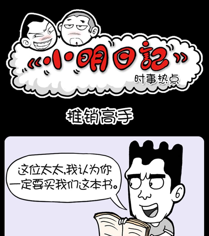 《小明日记》漫画最新章节第690话免费下拉式在线观看章节第【1】张图片