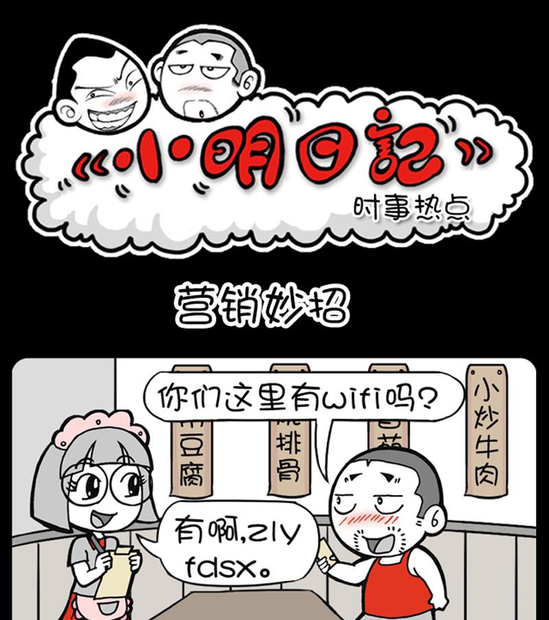 《小明日记》漫画最新章节第696话免费下拉式在线观看章节第【1】张图片