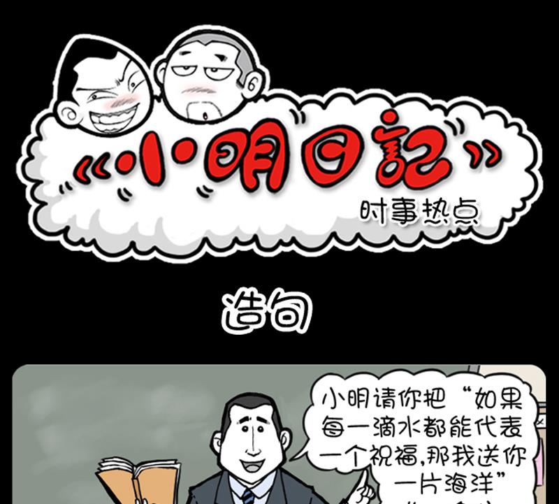 《小明日记》漫画最新章节第699话免费下拉式在线观看章节第【1】张图片