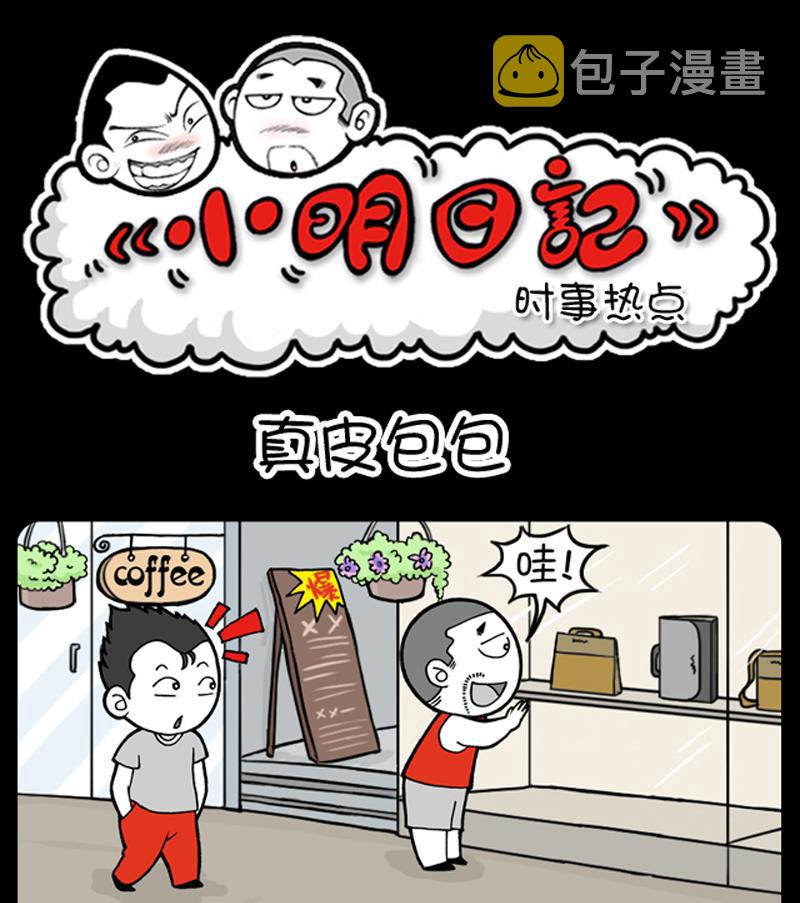 《小明日记》漫画最新章节第701话免费下拉式在线观看章节第【1】张图片