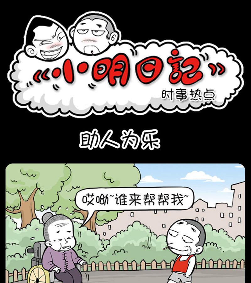 《小明日记》漫画最新章节第707话免费下拉式在线观看章节第【1】张图片