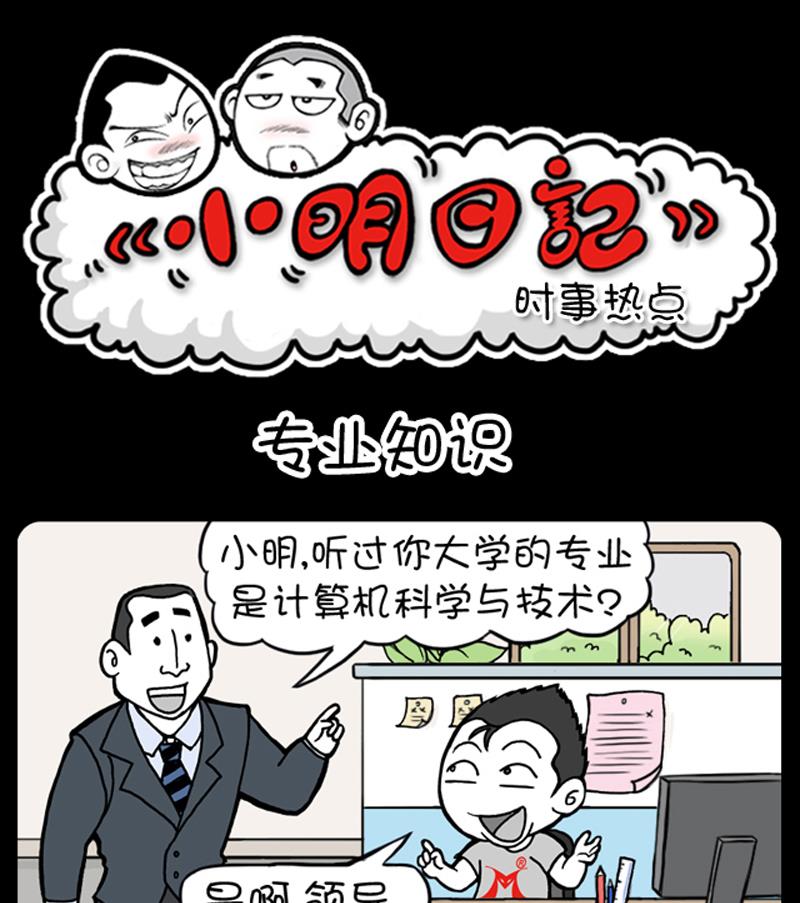 《小明日记》漫画最新章节第708话免费下拉式在线观看章节第【1】张图片