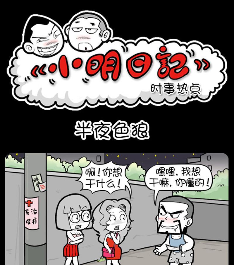 《小明日记》漫画最新章节第712话免费下拉式在线观看章节第【1】张图片