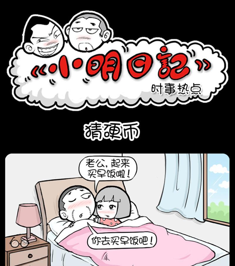 《小明日记》漫画最新章节第714话免费下拉式在线观看章节第【1】张图片