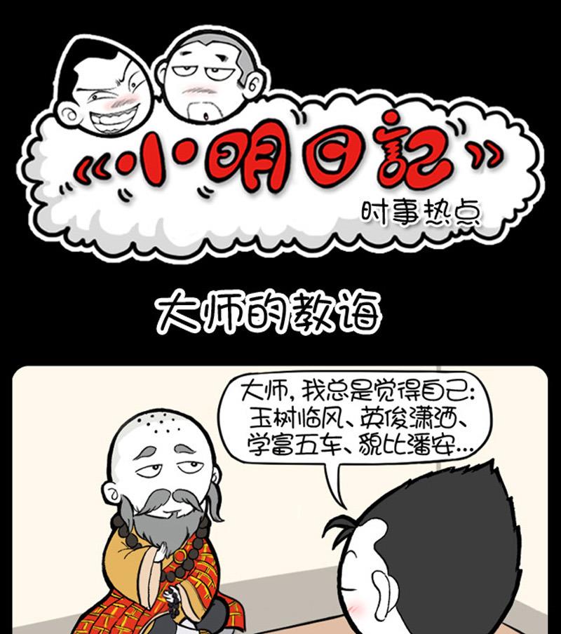 《小明日记》漫画最新章节第716话免费下拉式在线观看章节第【1】张图片