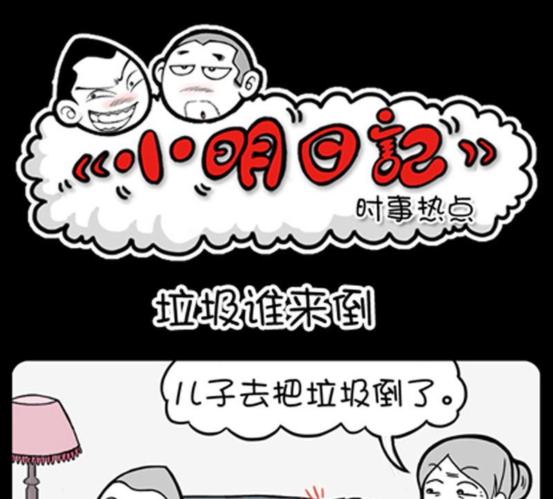 《小明日记》漫画最新章节第725话免费下拉式在线观看章节第【1】张图片