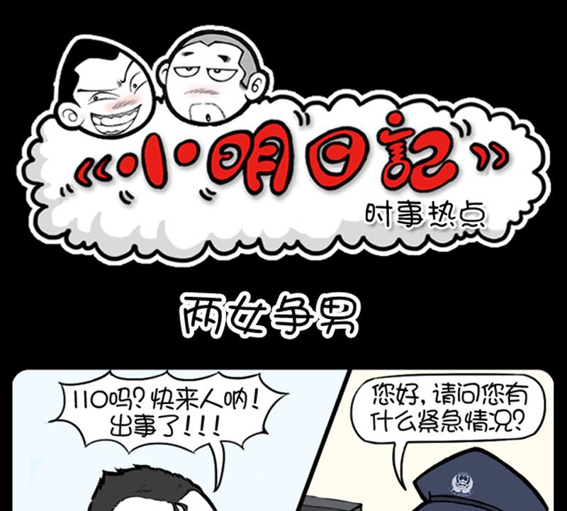 《小明日记》漫画最新章节第727话免费下拉式在线观看章节第【1】张图片