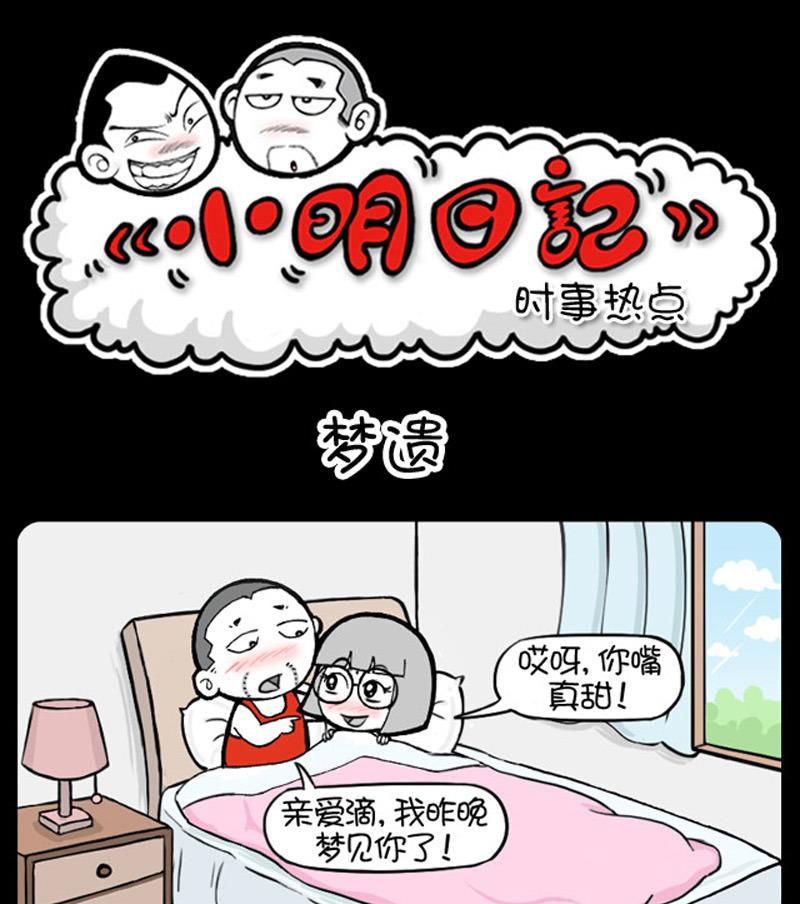 《小明日记》漫画最新章节第729话免费下拉式在线观看章节第【1】张图片