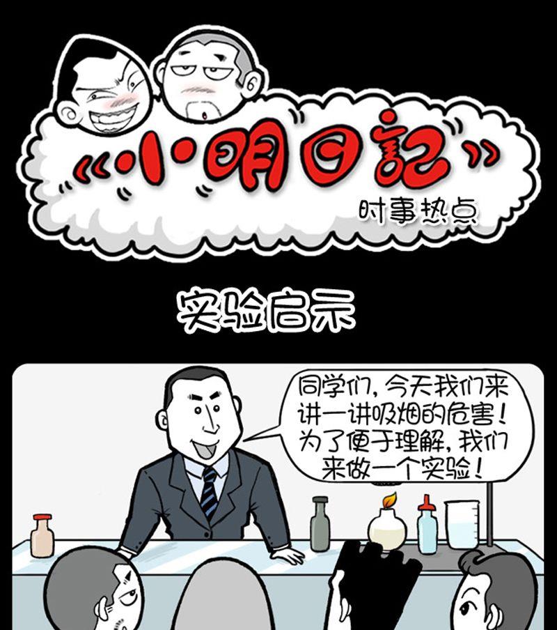 《小明日记》漫画最新章节第72话免费下拉式在线观看章节第【1】张图片