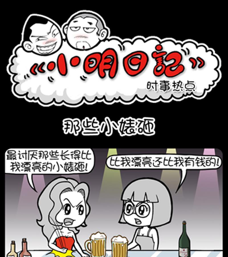 《小明日记》漫画最新章节第731话免费下拉式在线观看章节第【1】张图片