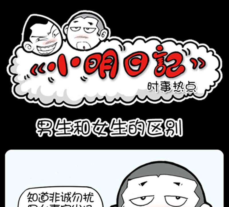 《小明日记》漫画最新章节第732话免费下拉式在线观看章节第【1】张图片