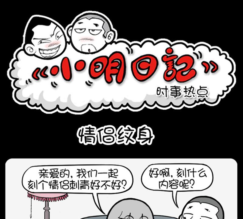 《小明日记》漫画最新章节第736话免费下拉式在线观看章节第【1】张图片