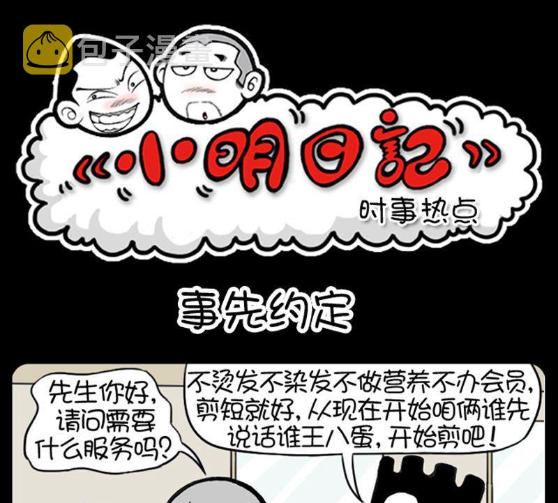 《小明日记》漫画最新章节第73话免费下拉式在线观看章节第【1】张图片