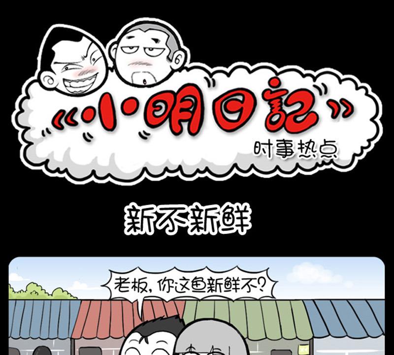 《小明日记》漫画最新章节第748话免费下拉式在线观看章节第【1】张图片