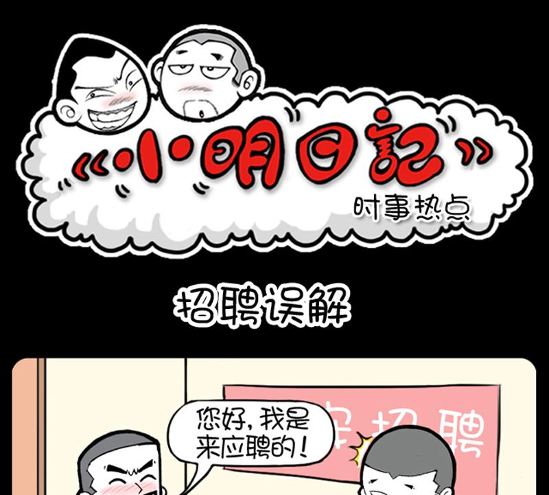 《小明日记》漫画最新章节第773话免费下拉式在线观看章节第【1】张图片