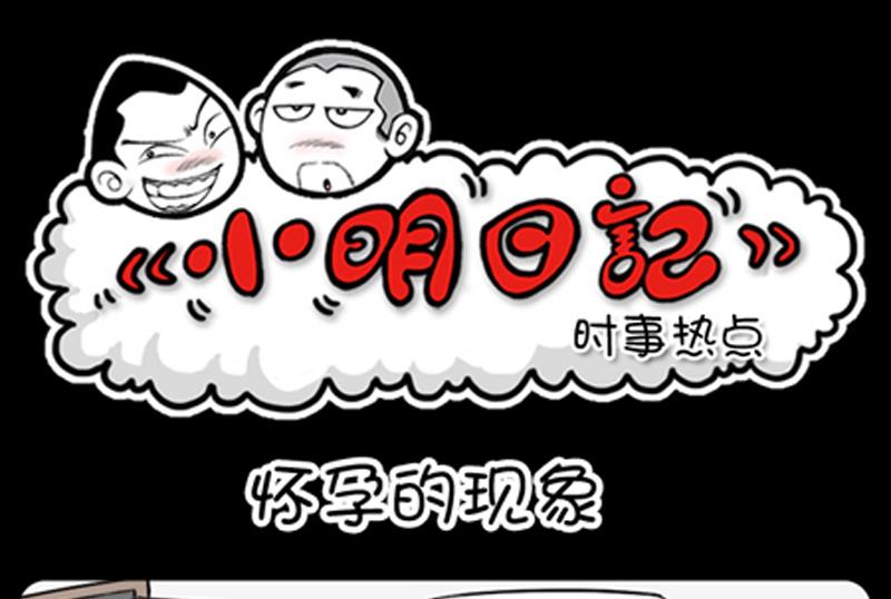 《小明日记》漫画最新章节第782话免费下拉式在线观看章节第【1】张图片