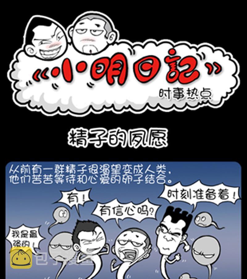 《小明日记》漫画最新章节第787话免费下拉式在线观看章节第【1】张图片