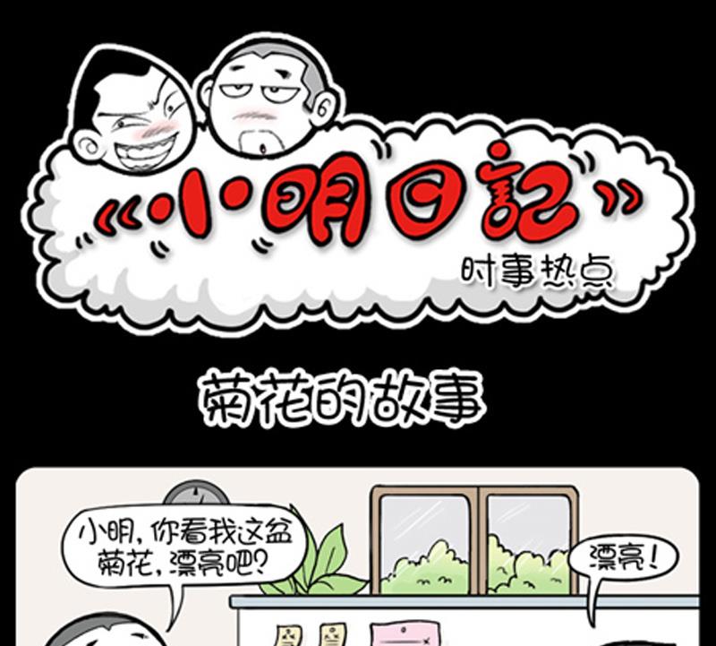 《小明日记》漫画最新章节第789话免费下拉式在线观看章节第【1】张图片