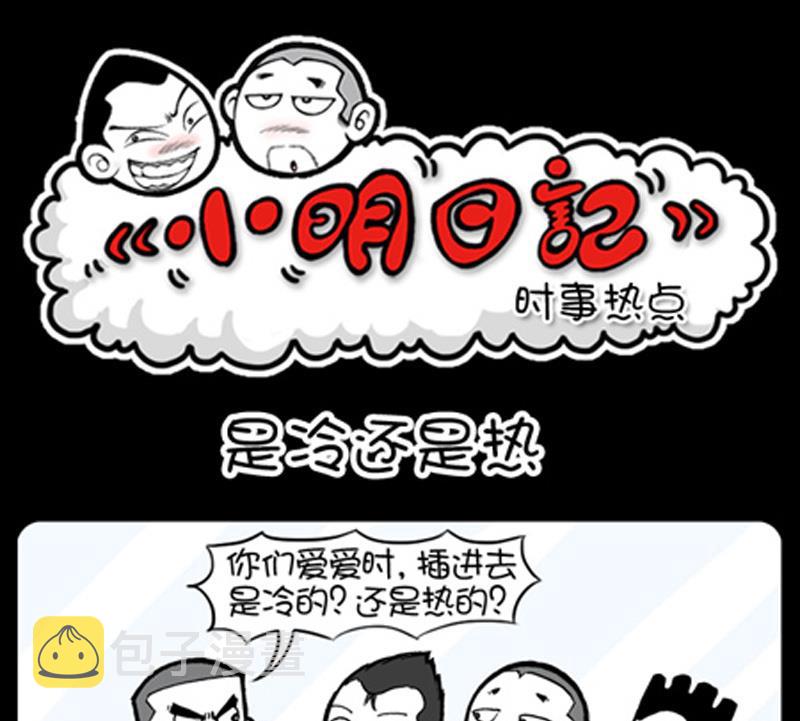 《小明日记》漫画最新章节第806话免费下拉式在线观看章节第【1】张图片