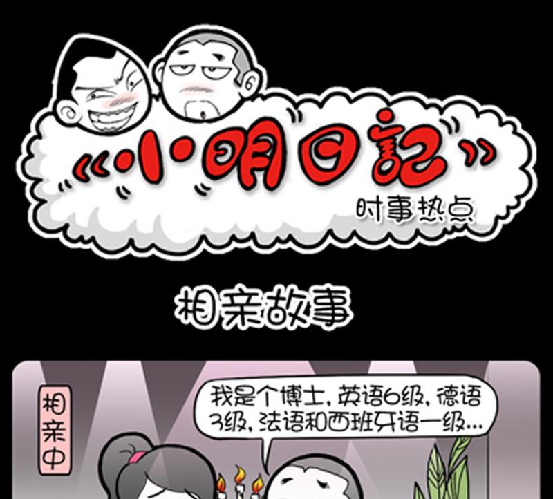《小明日记》漫画最新章节第816话免费下拉式在线观看章节第【1】张图片