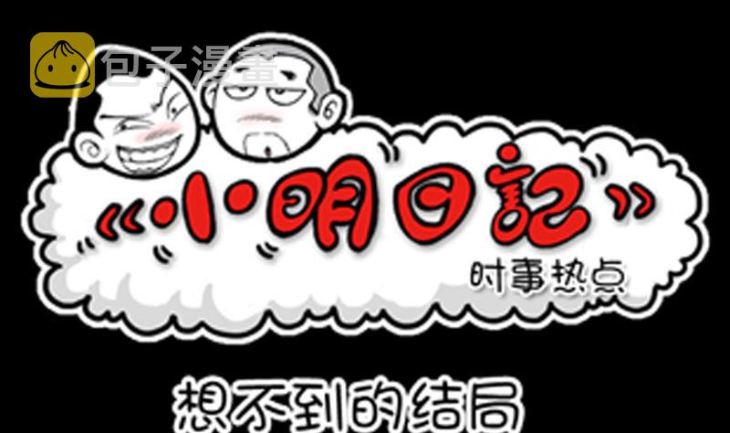 《小明日记》漫画最新章节第817话免费下拉式在线观看章节第【1】张图片