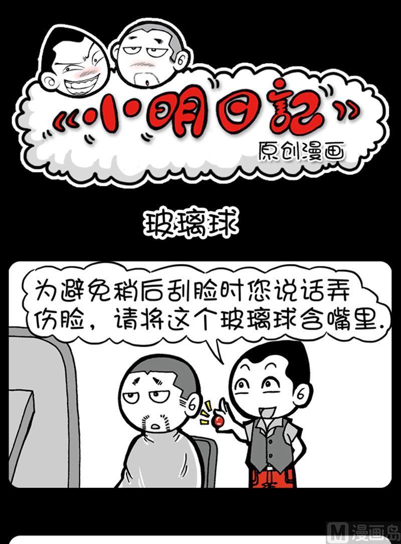 《小明日记》漫画最新章节第81话免费下拉式在线观看章节第【1】张图片