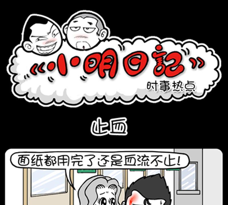 《小明日记》漫画最新章节第832话免费下拉式在线观看章节第【1】张图片