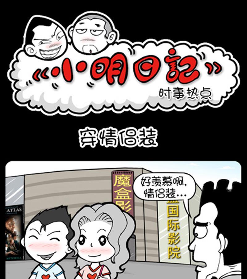 《小明日记》漫画最新章节第836话免费下拉式在线观看章节第【1】张图片