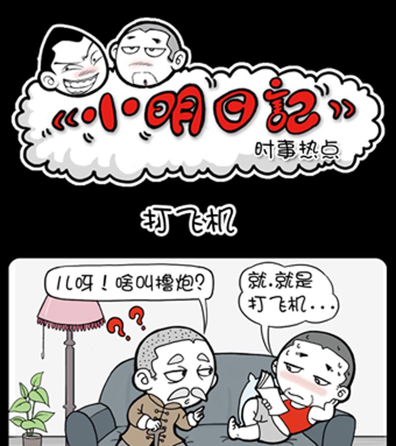 《小明日记》漫画最新章节第838话免费下拉式在线观看章节第【1】张图片