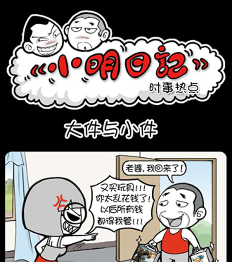 《小明日记》漫画最新章节第840话免费下拉式在线观看章节第【1】张图片