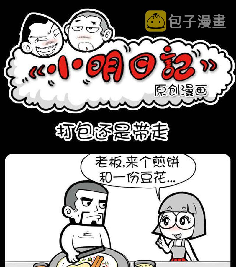 《小明日记》漫画最新章节第83话免费下拉式在线观看章节第【1】张图片