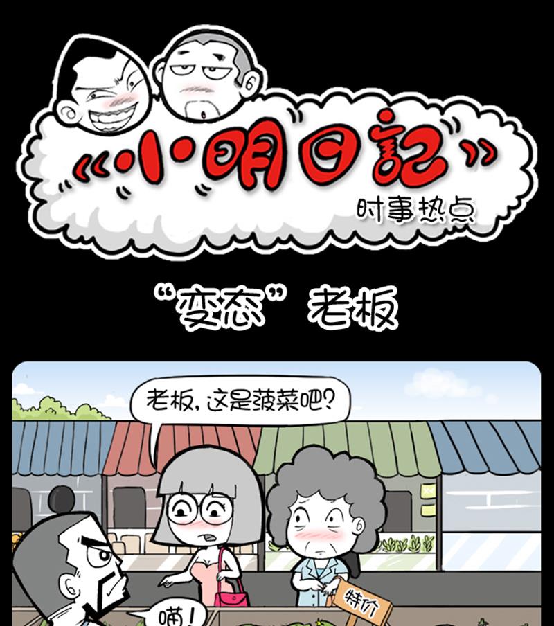 《小明日记》漫画最新章节第850话免费下拉式在线观看章节第【1】张图片