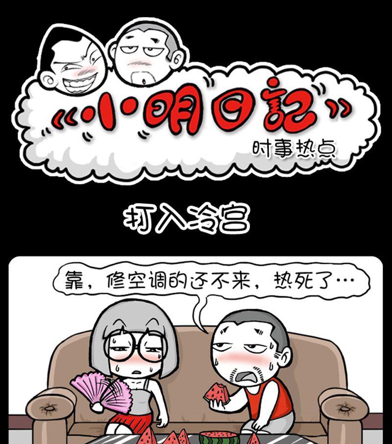 《小明日记》漫画最新章节第84话免费下拉式在线观看章节第【1】张图片