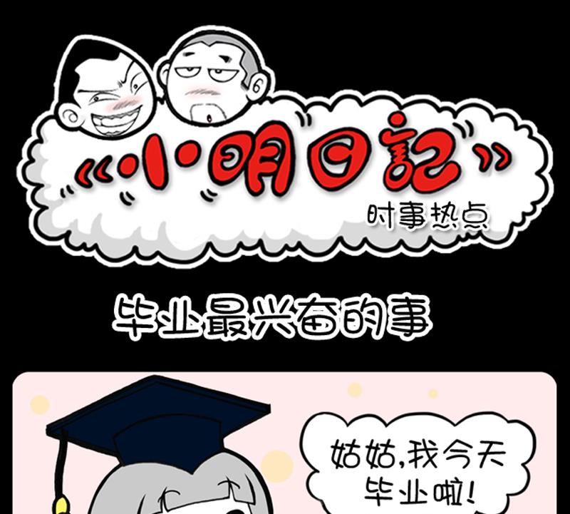 《小明日记》漫画最新章节第866话免费下拉式在线观看章节第【1】张图片