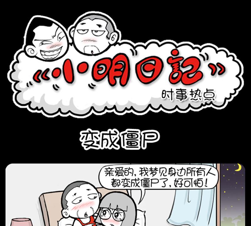 《小明日记》漫画最新章节第867话免费下拉式在线观看章节第【1】张图片